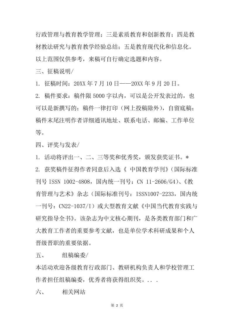 “中国梦·全国优秀教育教学论文评选大赛”征稿启事.docx_第2页