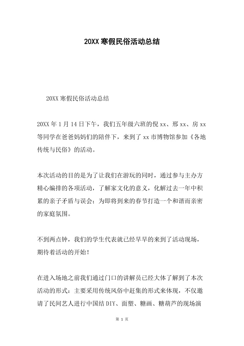 20XX寒假民俗活动总结.docx_第1页