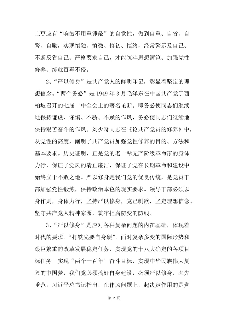 “三严三实”专题研讨发言提纲.docx_第2页