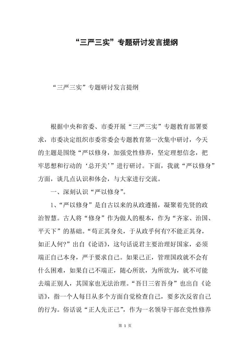 “三严三实”专题研讨发言提纲.docx