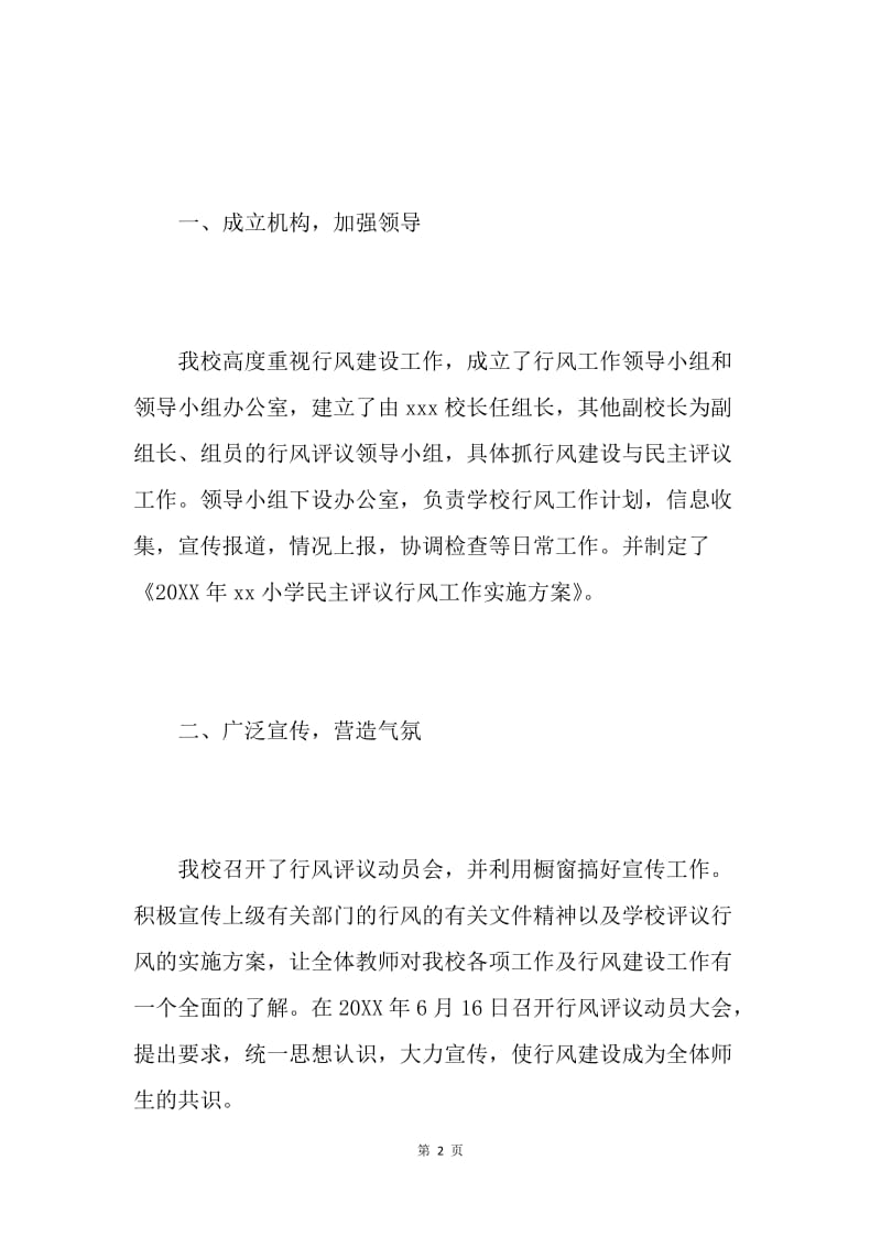 XX小学民主评议政风行风工作总结.docx_第2页