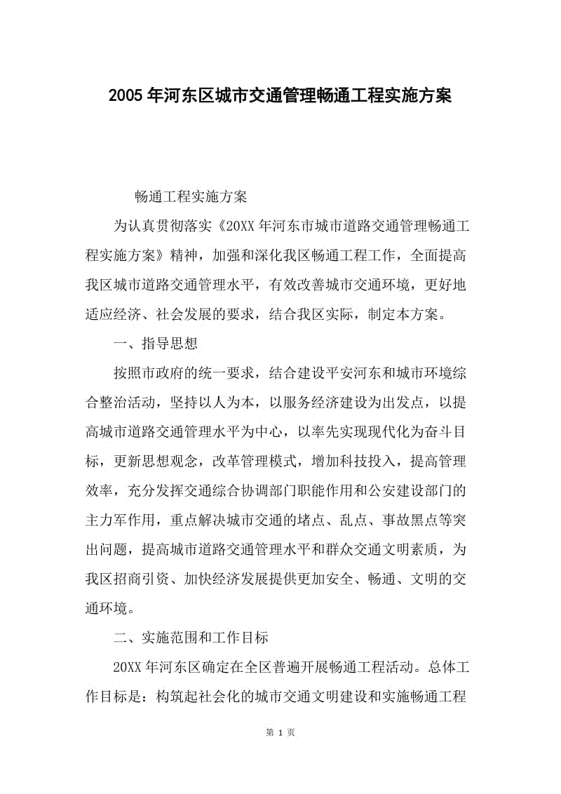 2005年河东区城市交通管理畅通工程实施方案.docx