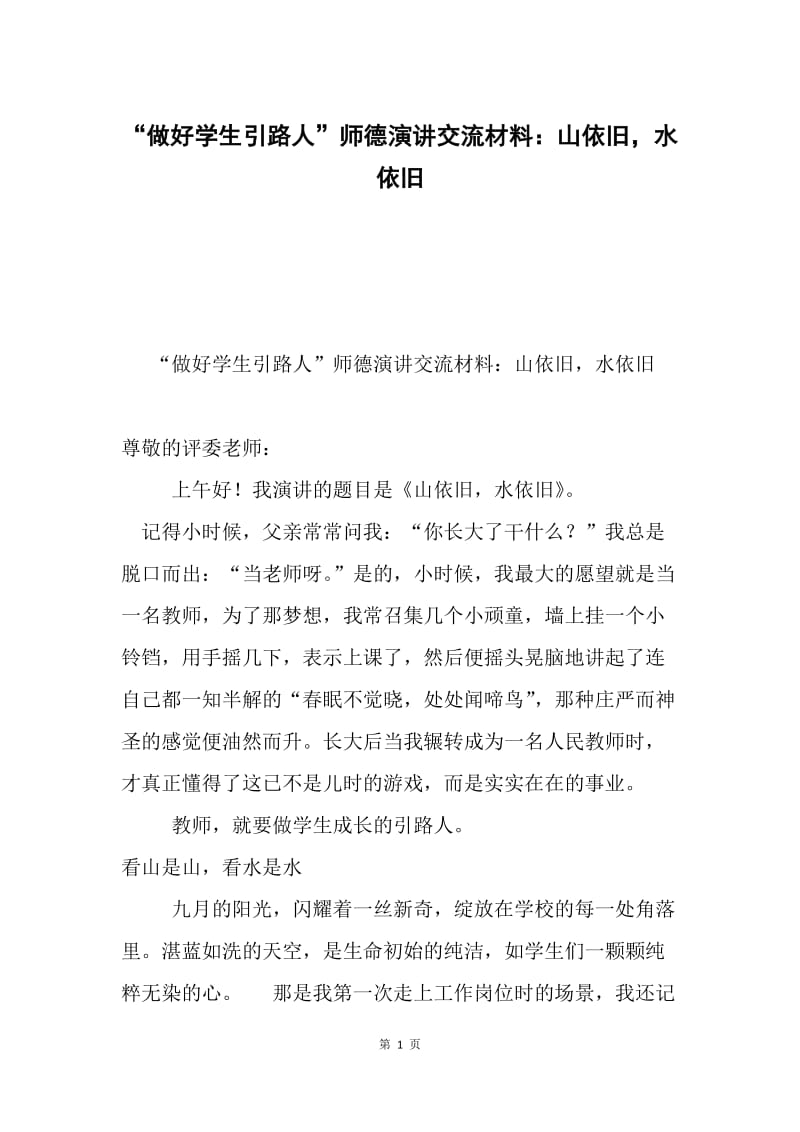 “做好学生引路人”师德演讲交流材料：山依旧，水依旧.docx_第1页