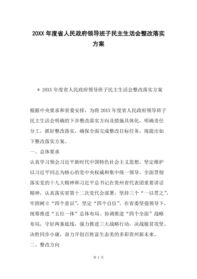 20XX年度省人民政府领导班子民主生活会整改落实方案.docx_第1页