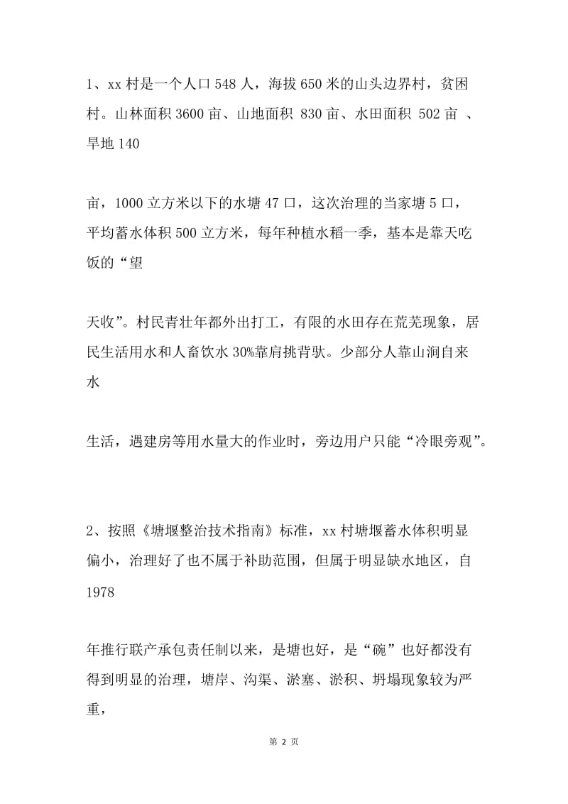 “万名干部进万村挖万塘”活动调研报告.docx_第2页