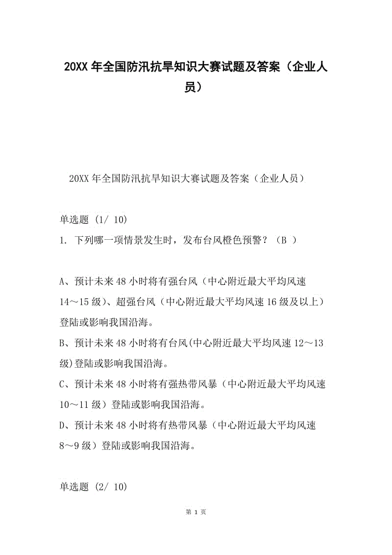 20XX年全国防汛抗旱知识大赛试题及答案（企业人员）.docx