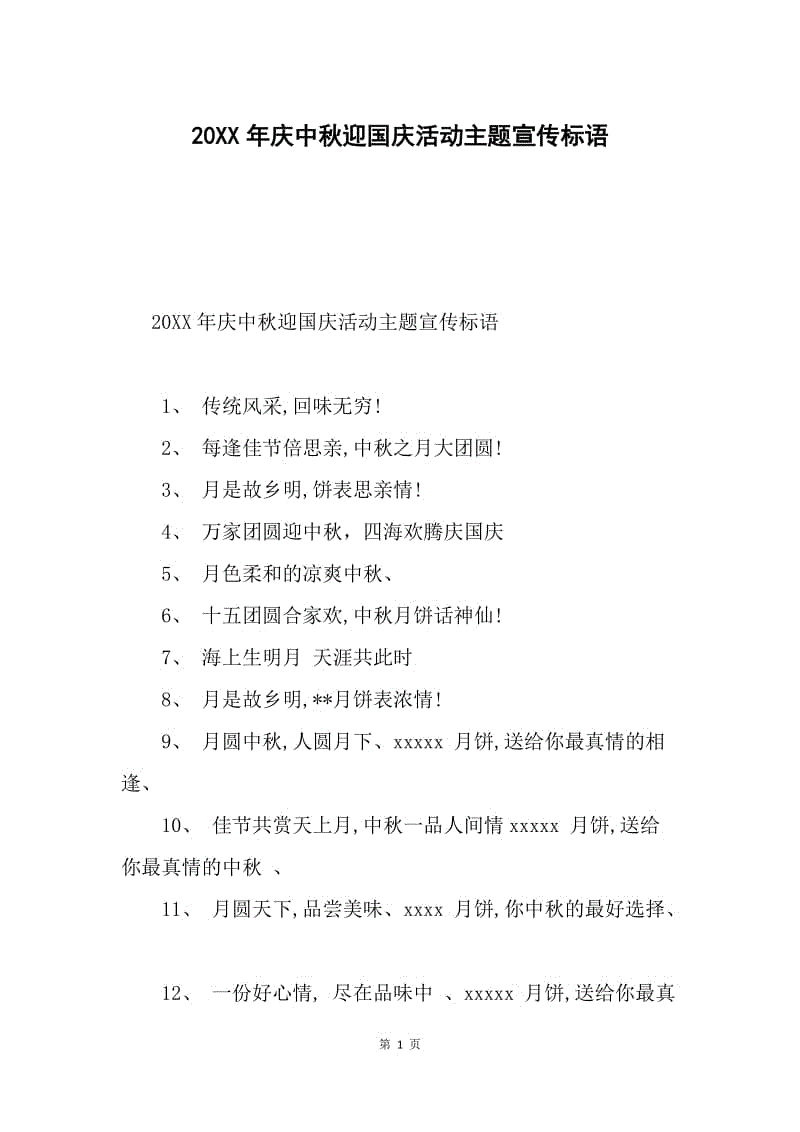 20XX年庆中秋迎国庆活动主题宣传标语.docx