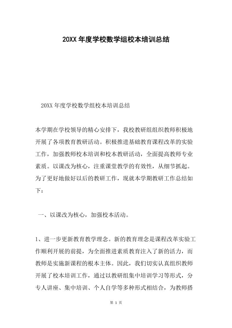 20XX年度学校数学组校本培训总结.docx_第1页