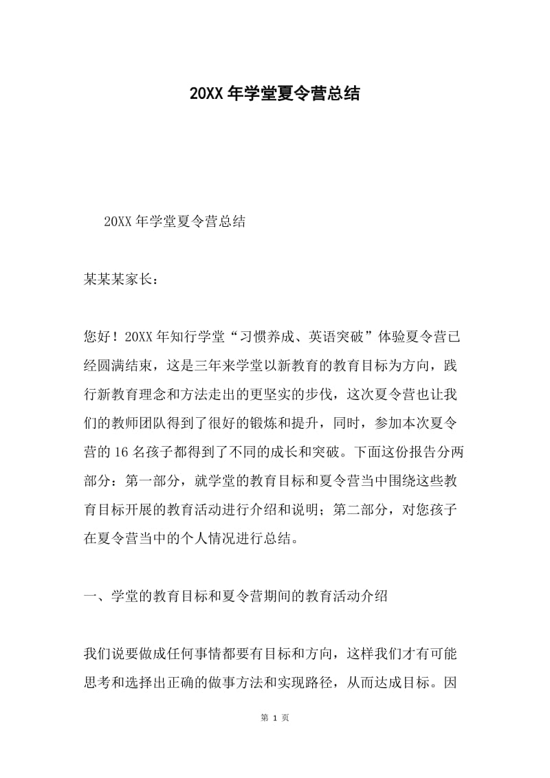 20XX年学堂夏令营总结.docx_第1页