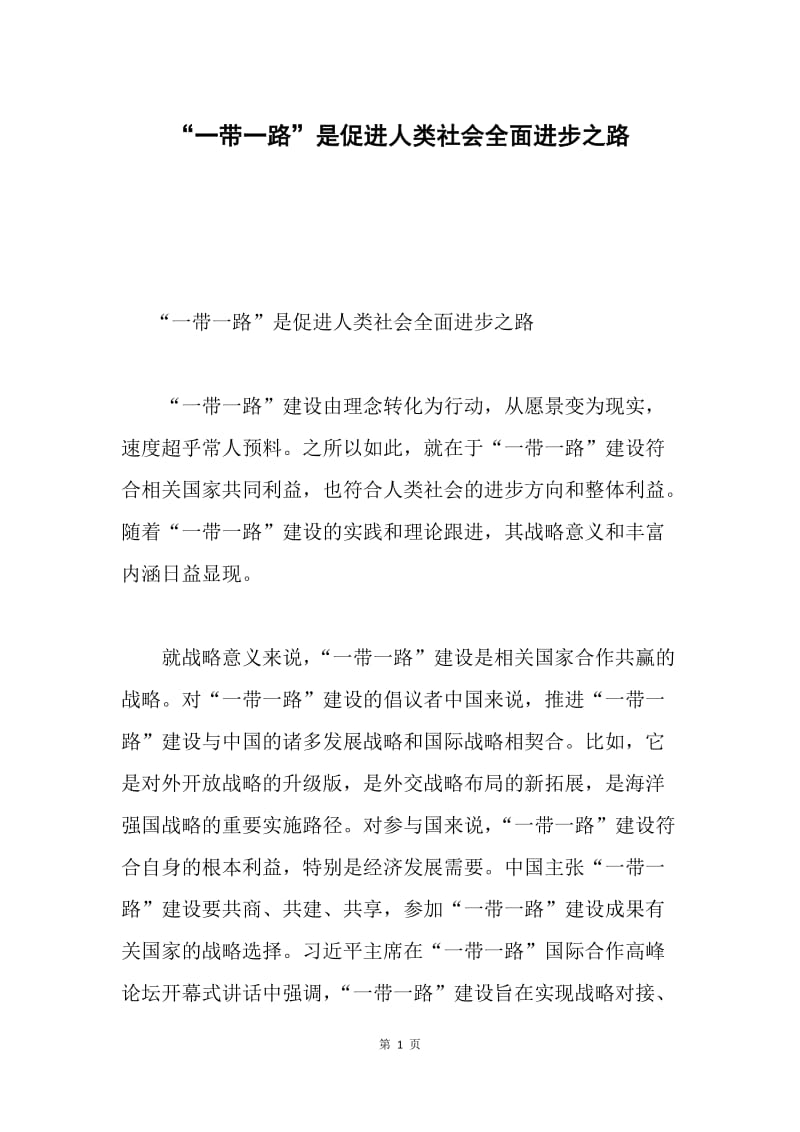 “一带一路”是促进人类社会全面进步之路.docx_第1页