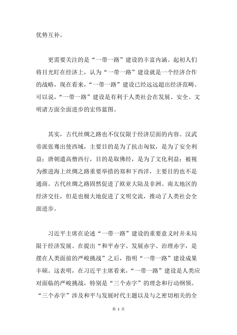 “一带一路”是促进人类社会全面进步之路.docx_第2页