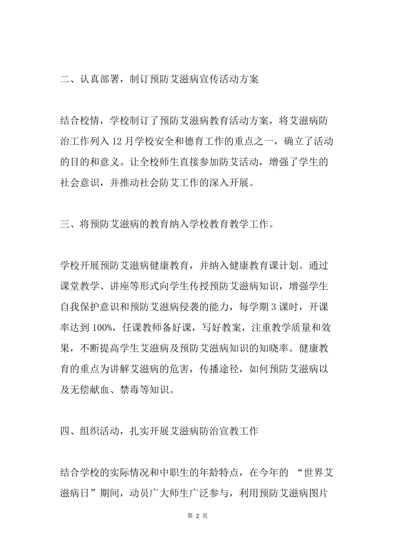 20XX年预防艾滋病宣传教育活动总结.docx_第2页