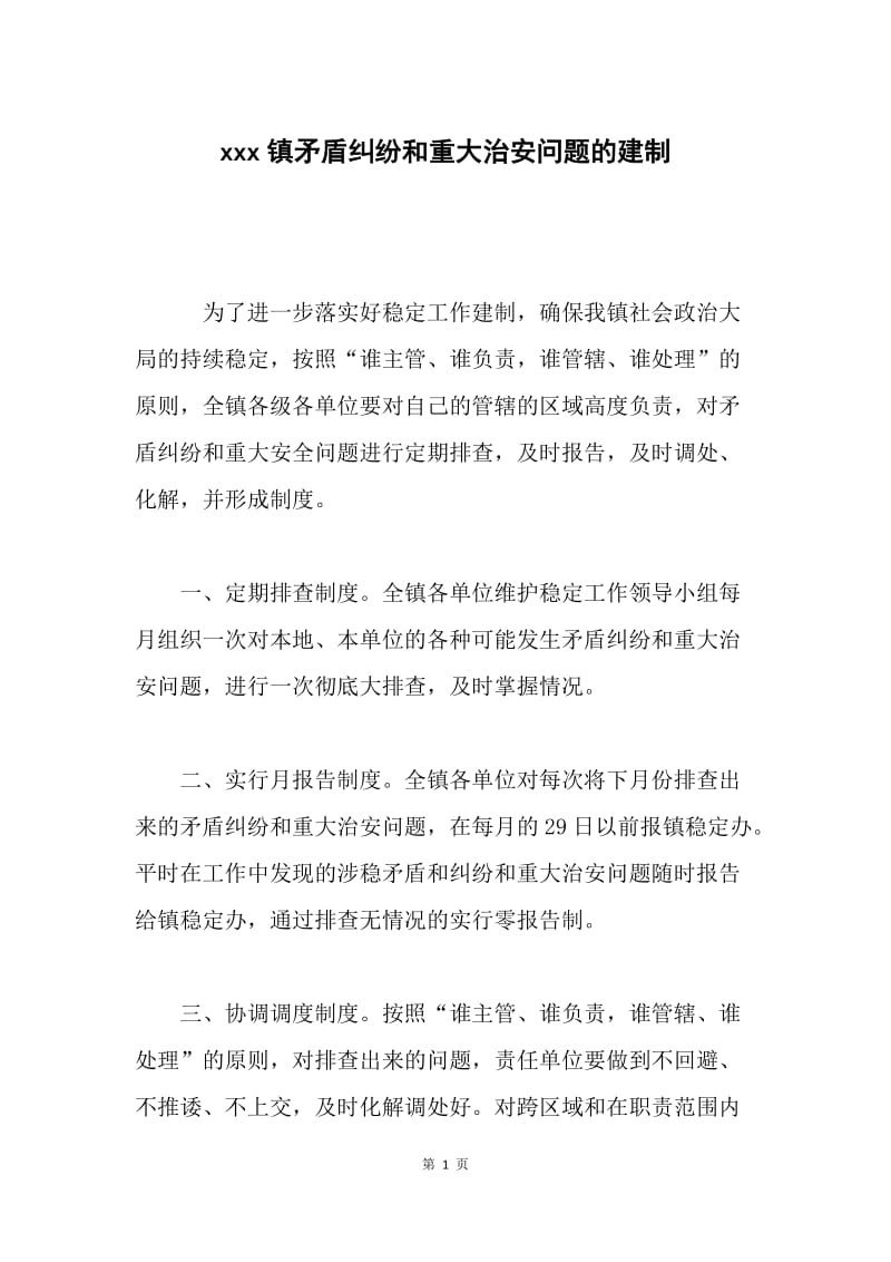 xxx镇矛盾纠纷和重大治安问题的建制.docx_第1页