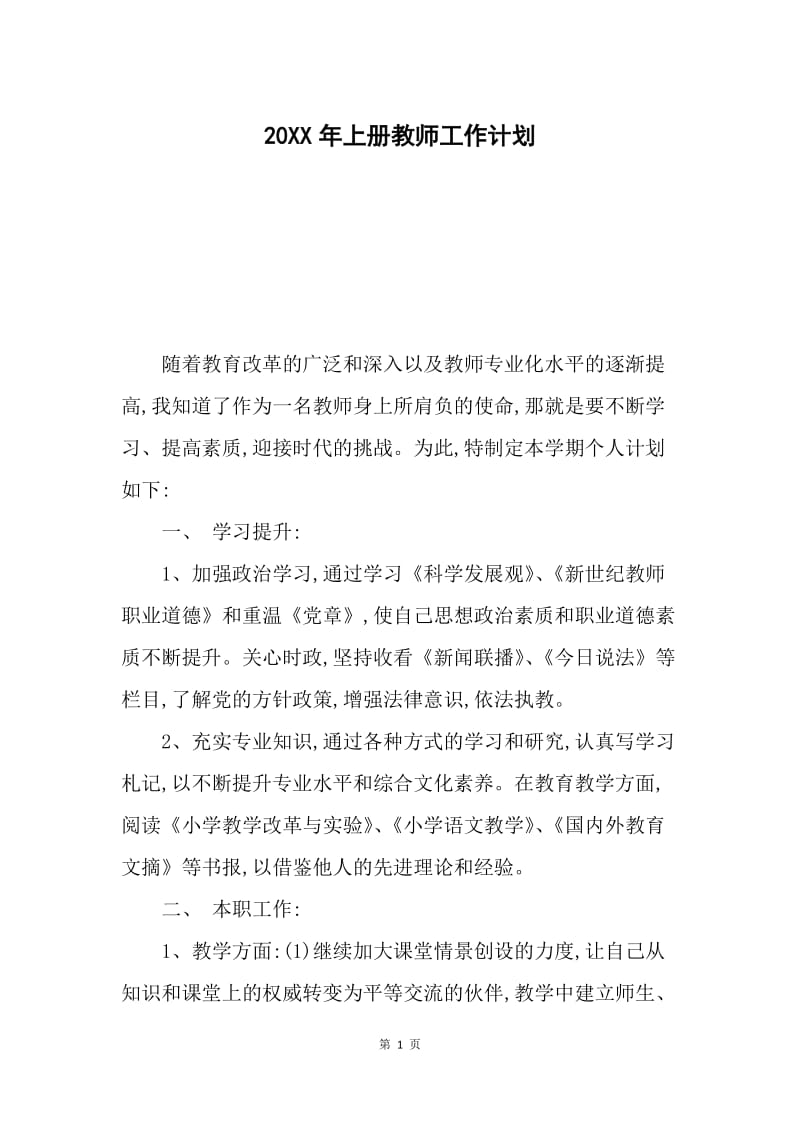 20XX年上册教师工作计划.docx_第1页