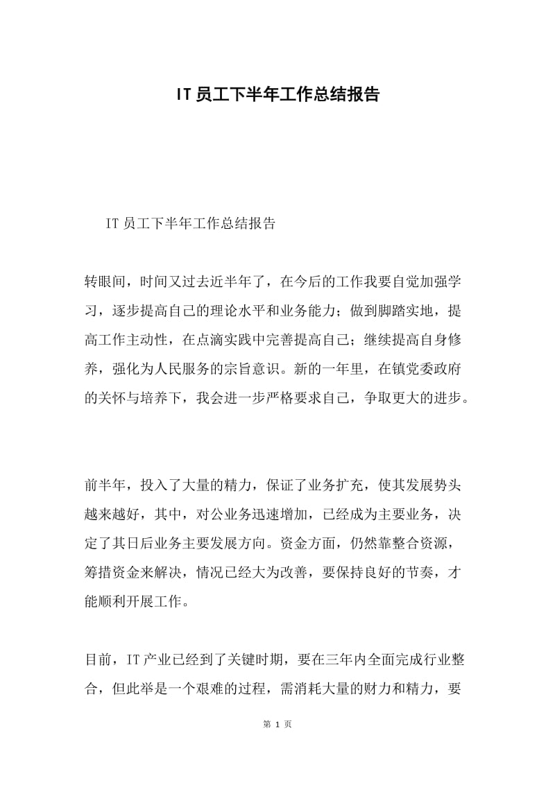 IT员工下半年工作总结报告.docx_第1页