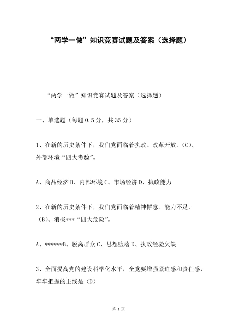 “两学一做”知识竞赛试题及答案（选择题）.docx_第1页