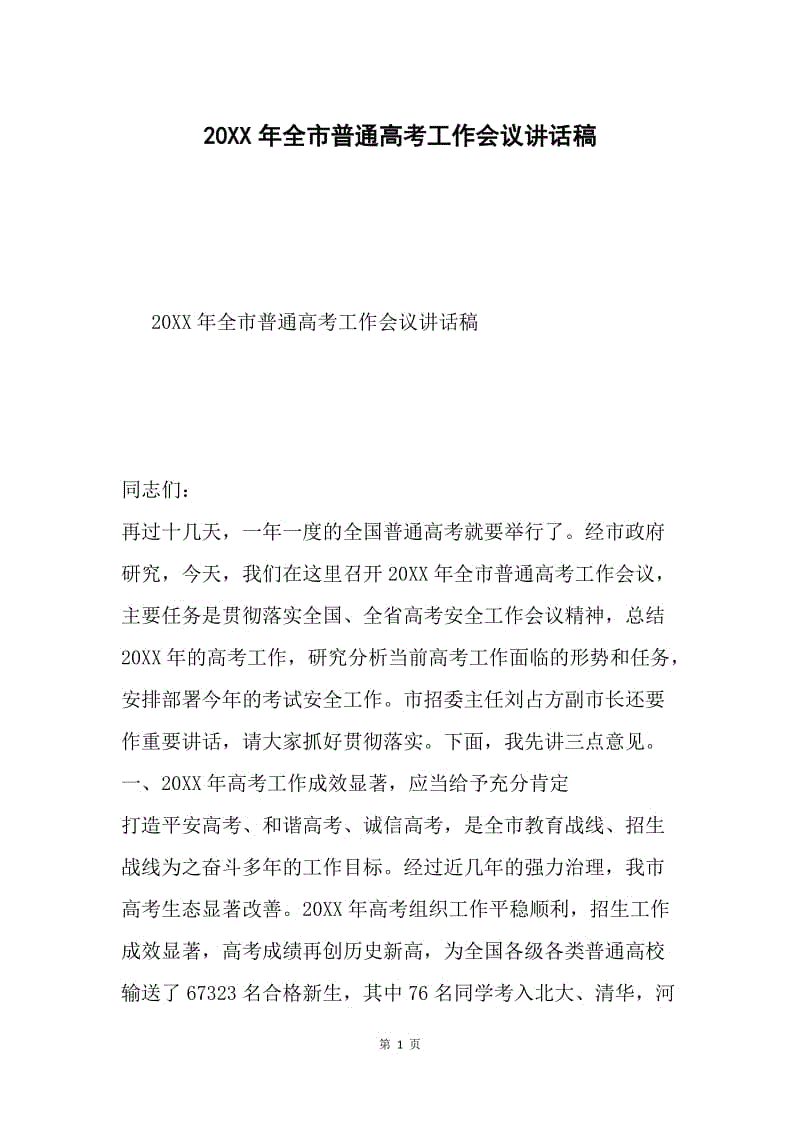 20XX年全市普通高考工作会议讲话稿.docx