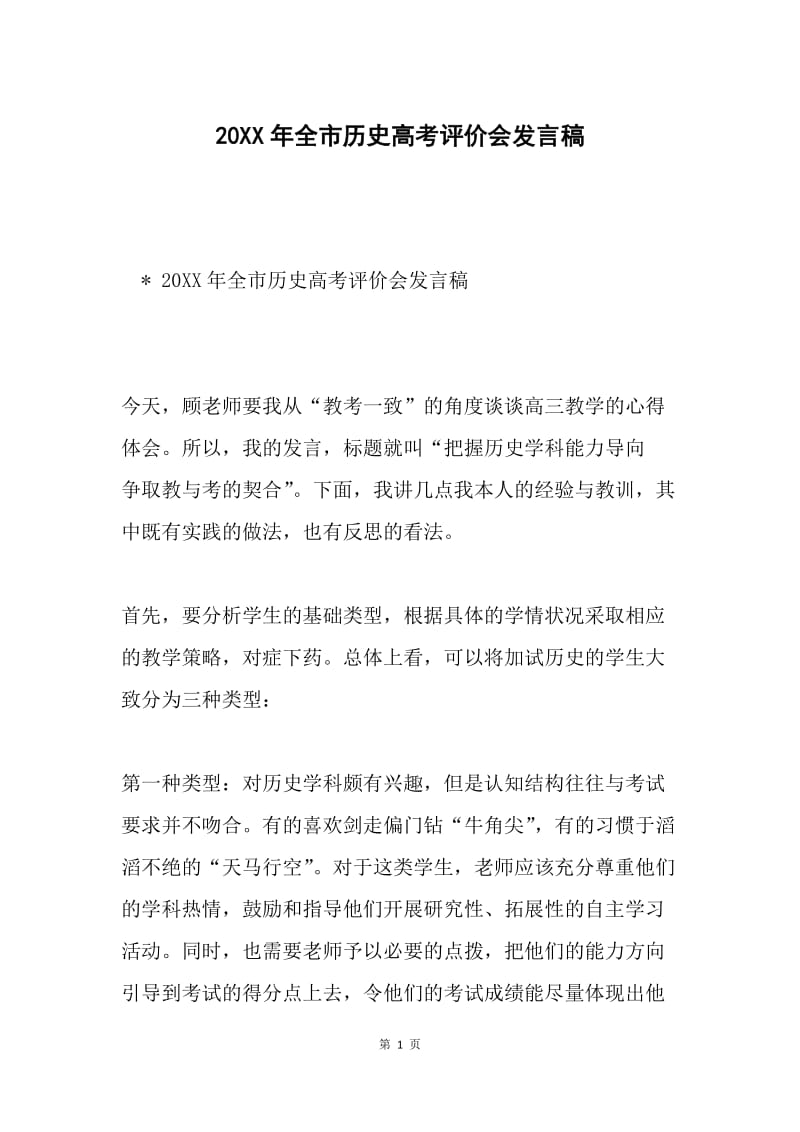 20XX年全市历史高考评价会发言稿.docx_第1页