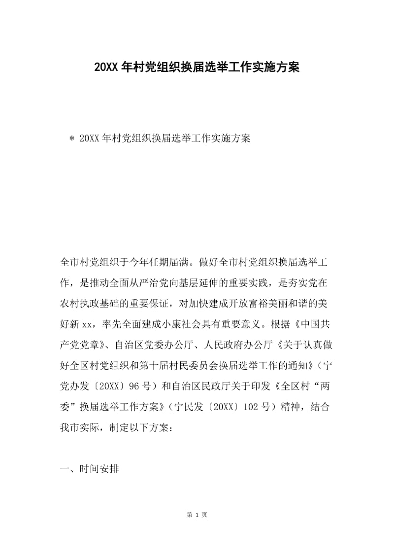20XX年村党组织换届选举工作实施方案.docx_第1页