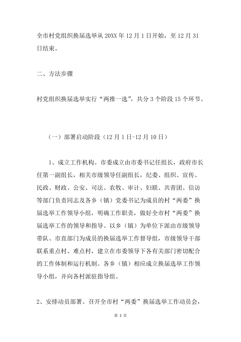 20XX年村党组织换届选举工作实施方案.docx_第2页