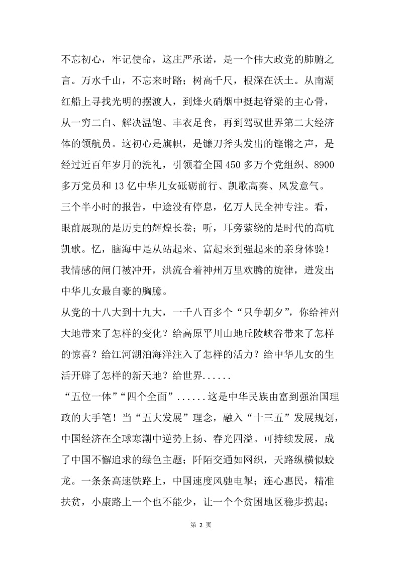 “不忘初心 牢记使命”征文：醒狮重抖擞，拭目看今朝.docx_第2页