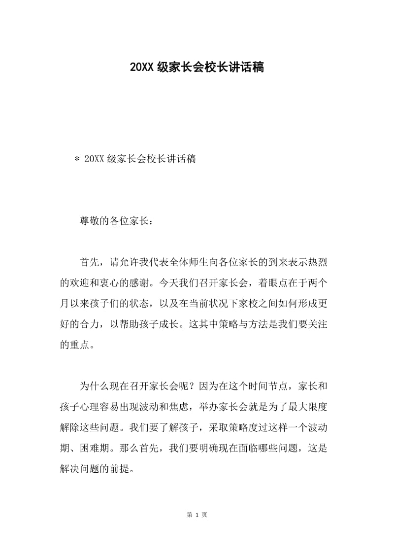 20XX级家长会校长讲话稿.docx_第1页