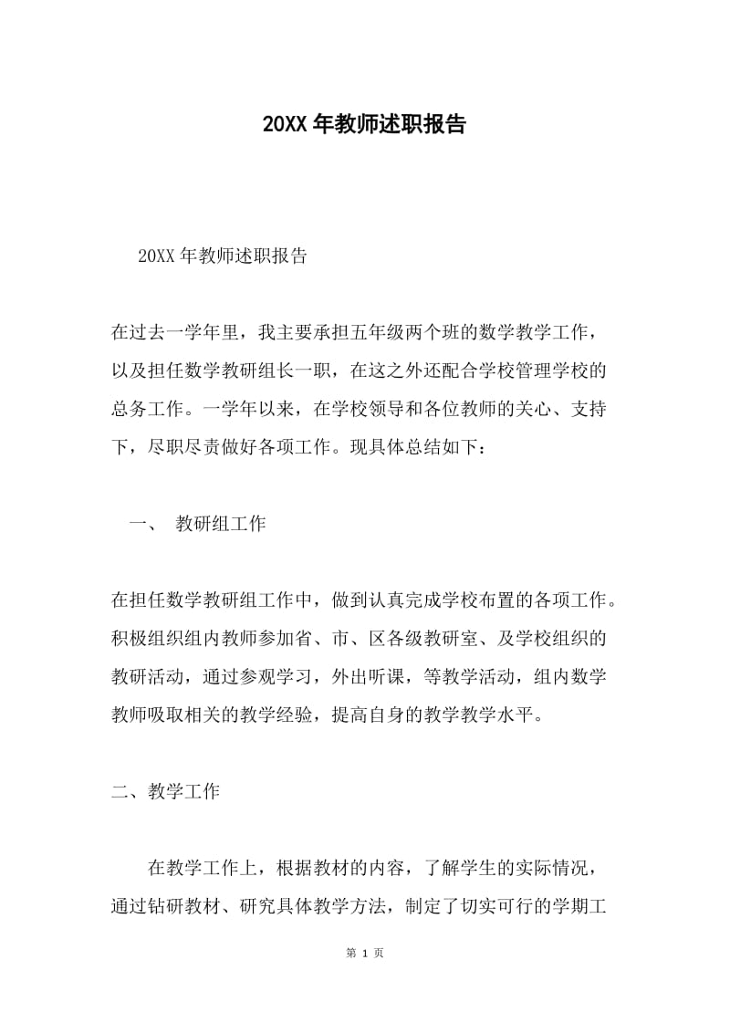 20XX年教师述职报告.docx_第1页