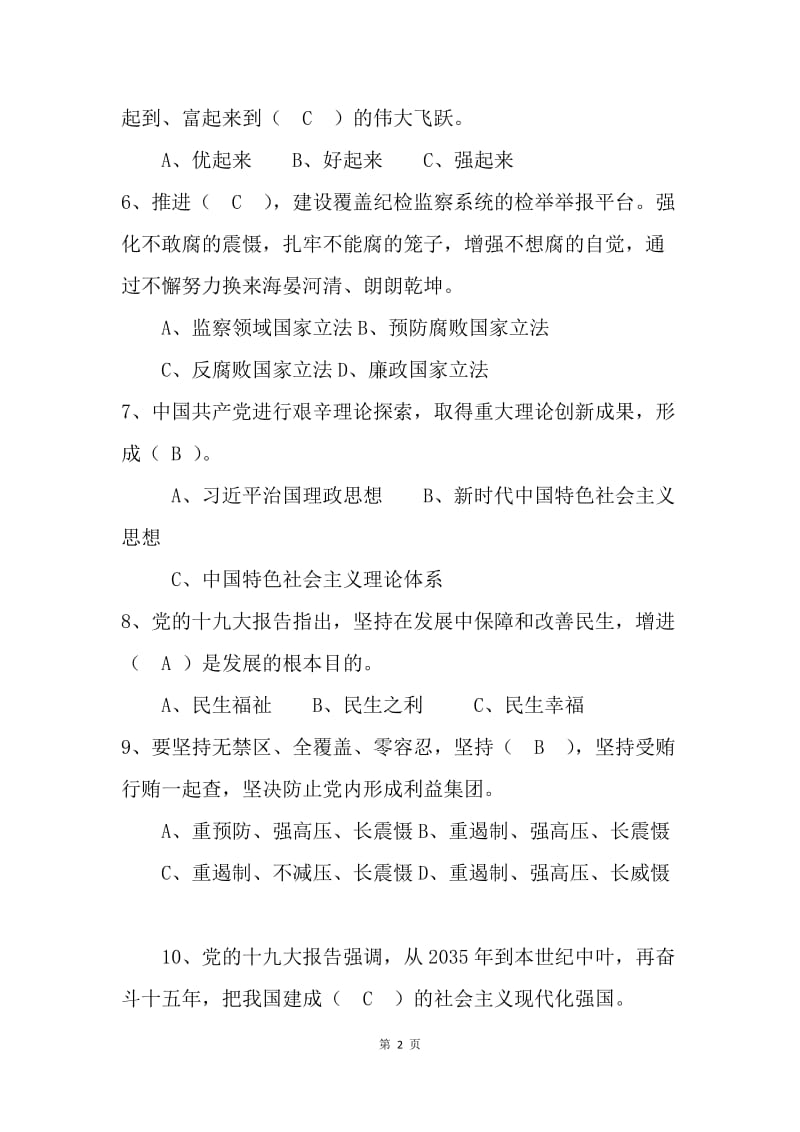 2018十九大知识竞赛题库.docx_第2页