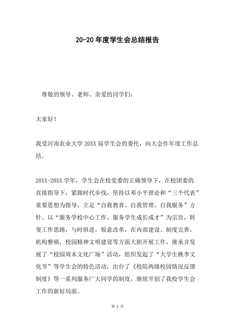 20-20年度学生会总结报告 .docx