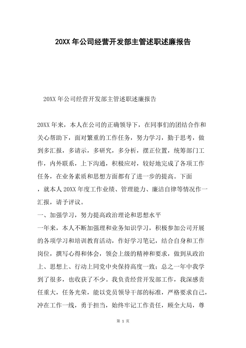 20XX年公司经营开发部主管述职述廉报告.docx_第1页