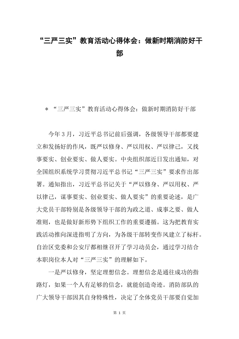 “三严三实”教育活动心得体会：做新时期消防好干部.docx_第1页