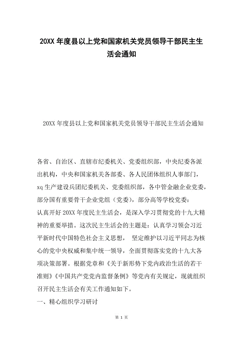 20XX年度县以上党和国家机关党员领导干部民主生活会通知.docx