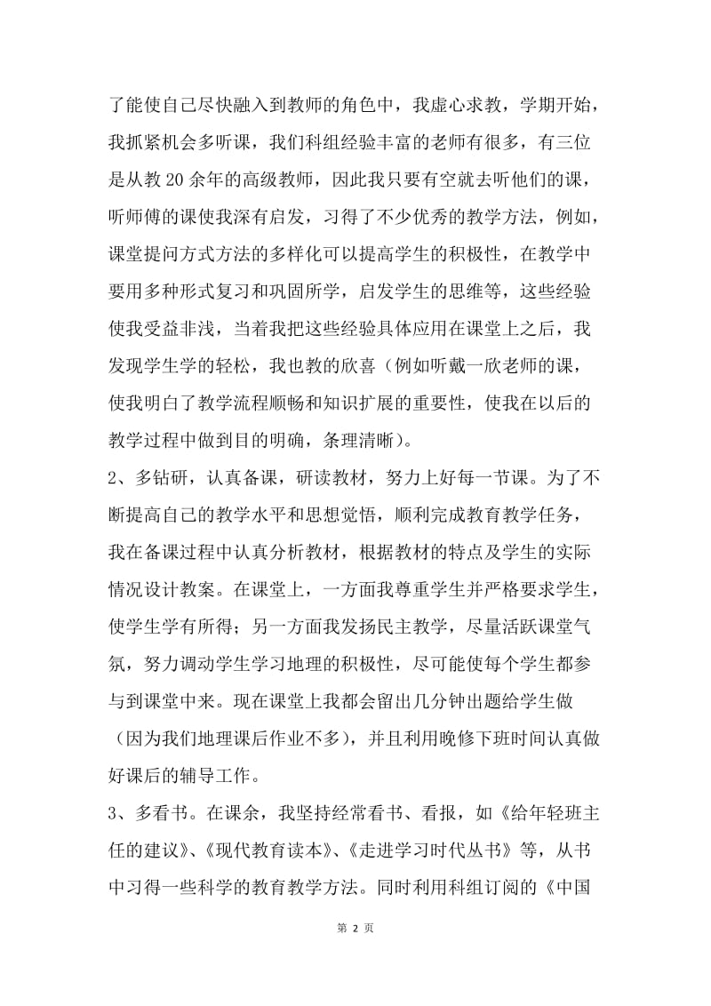 20XX年实验学校见习期新教师工作总结.docx_第2页