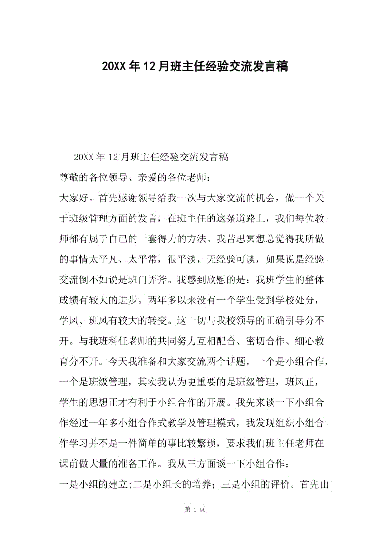 20XX年12月班主任经验交流发言稿.docx