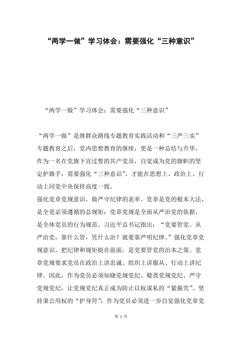 “两学一做”学习体会：需要强化“三种意识”.docx_第1页