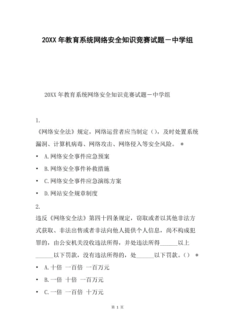 20XX年教育系统网络安全知识竞赛试题－中学组.docx