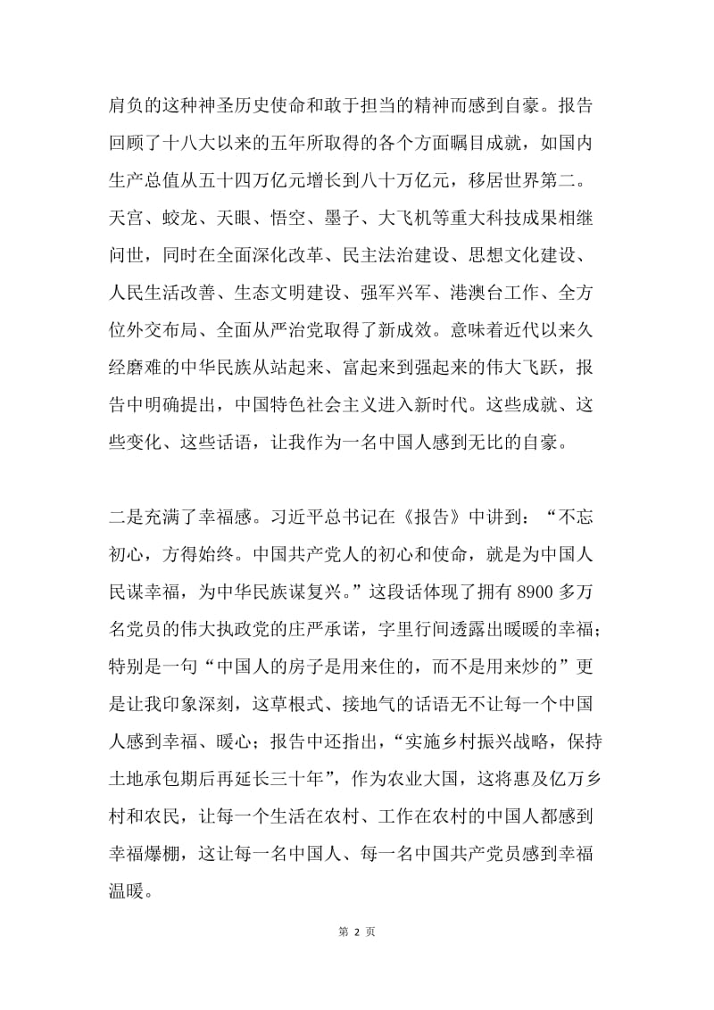 “不忘初心 牢记使命”征文：不忘初心共筑梦 牢记使命勇向前.docx_第2页