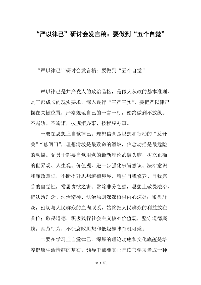 “严以律己”研讨会发言稿：要做到“五个自觉”.docx_第1页