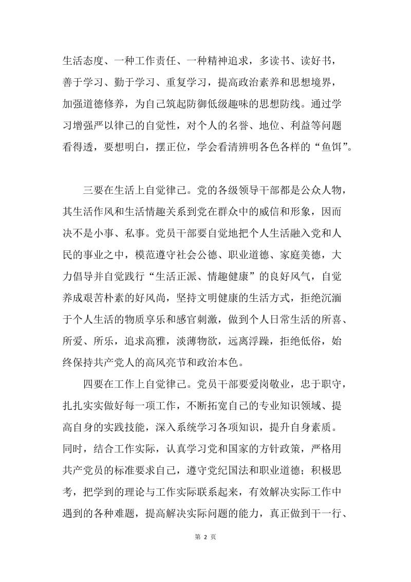 “严以律己”研讨会发言稿：要做到“五个自觉”.docx_第2页