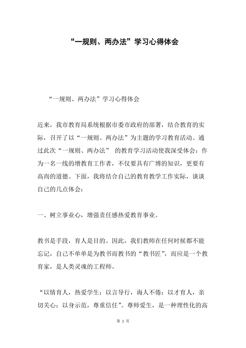 “一规则、两办法”学习心得体会.docx_第1页