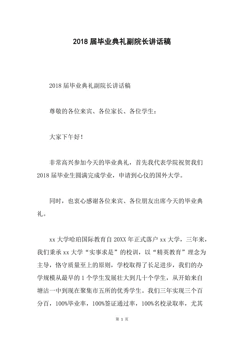 2018届毕业典礼副院长讲话稿.docx