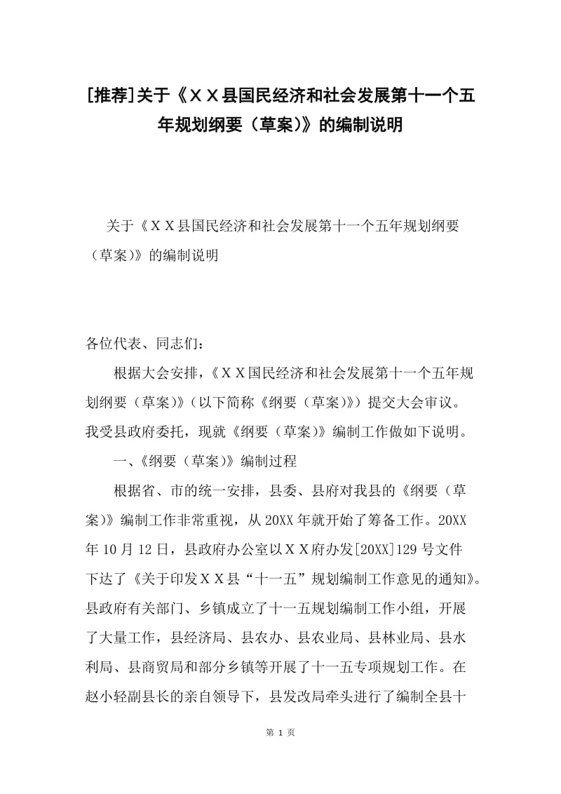 [推荐]关于《ＸＸ县国民经济和社会发展第十一个五年规划纲要（草案）》的编制说明.docx_第1页