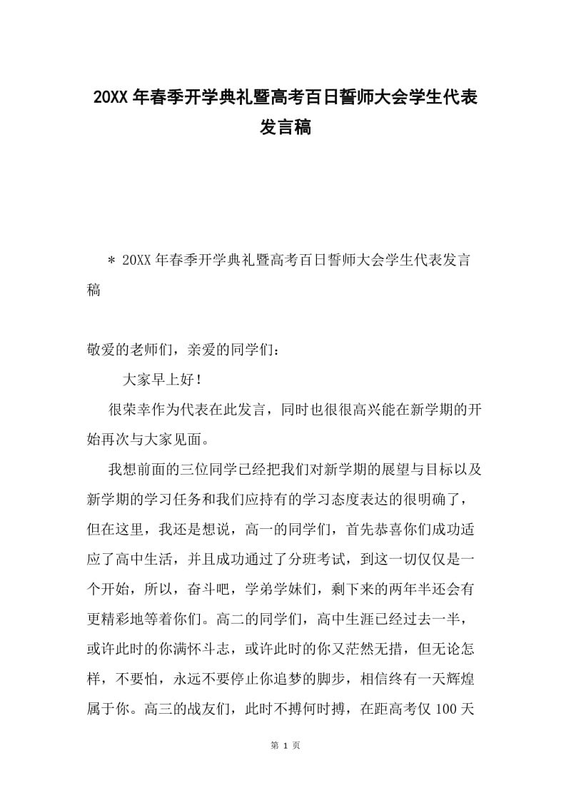 20XX年春季开学典礼暨高考百日誓师大会学生代表发言稿.docx_第1页