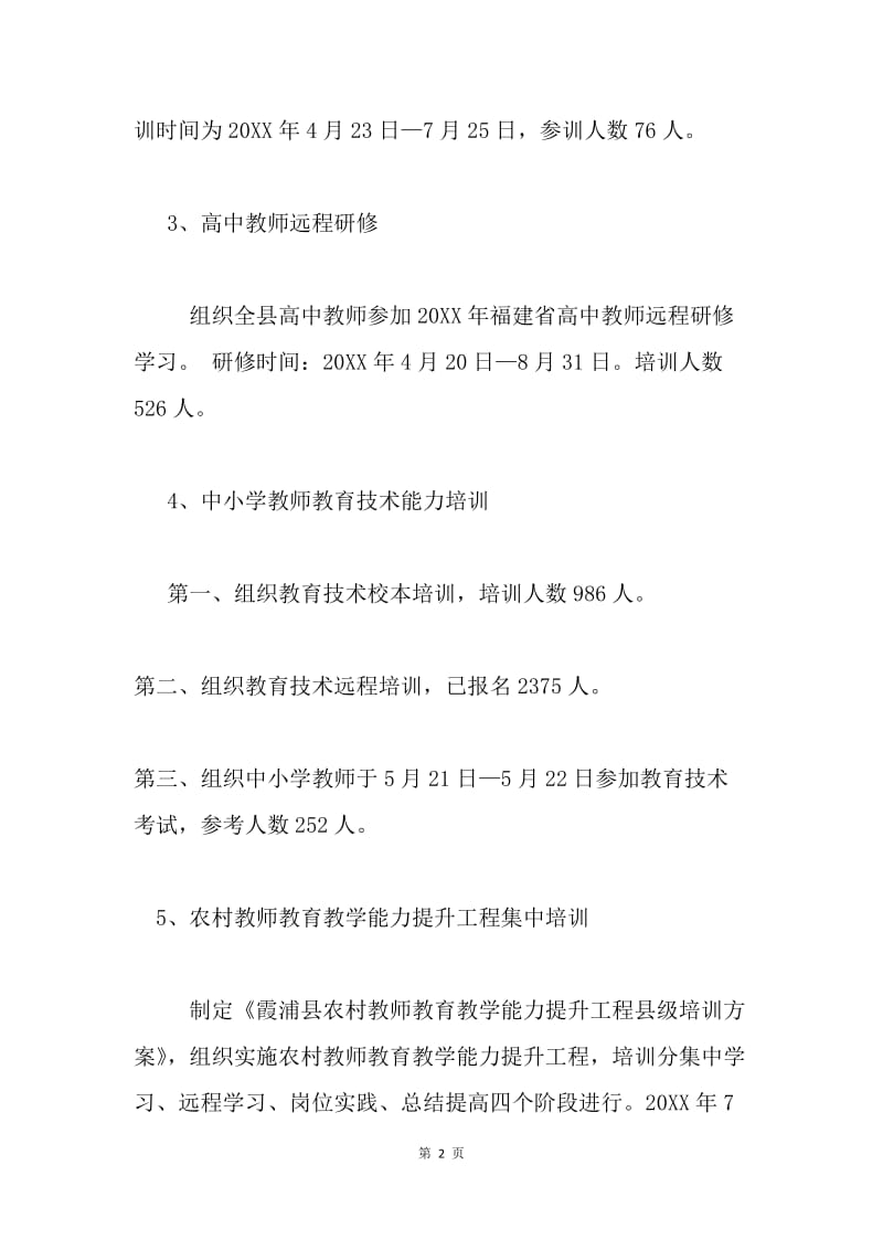 20XX年上半年教师培训工作概况.docx_第2页