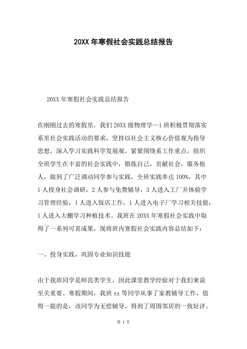 20XX年寒假社会实践总结报告.docx