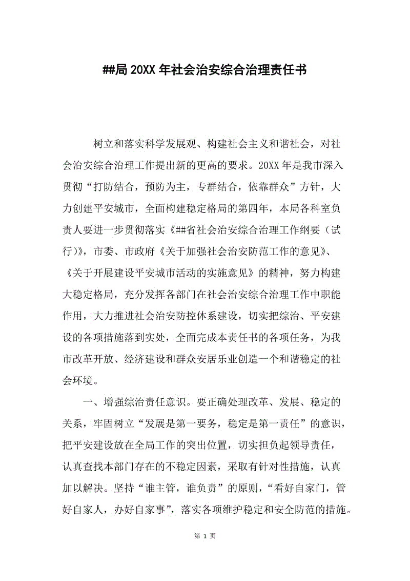 ##局20XX年社会治安综合治理责任书.docx