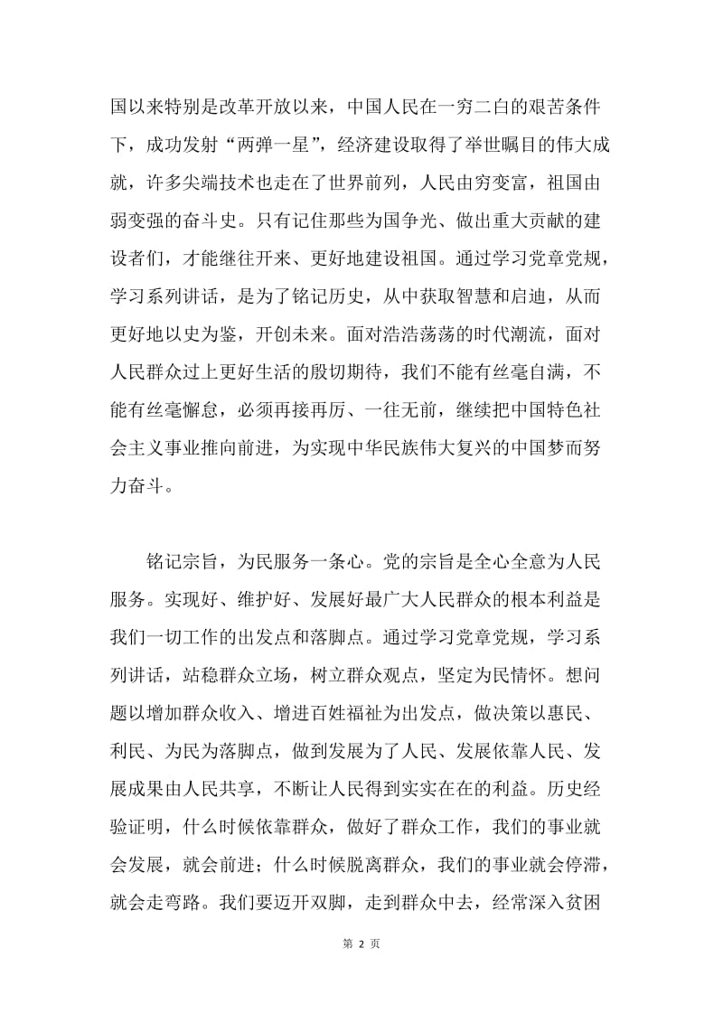 “两学一做”学习体会：强化党员“四个铭记”.docx_第2页