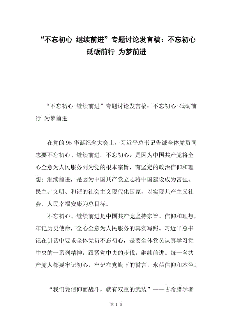 “不忘初心 继续前进”专题讨论发言稿：不忘初心 砥砺前行 为梦前进.docx