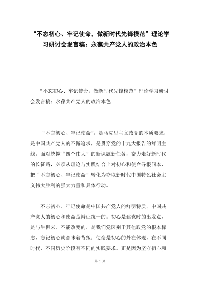 “不忘初心、牢记使命，做新时代先锋模范”理论学习研讨会发言稿：永葆共产党人的政治本色.docx_第1页