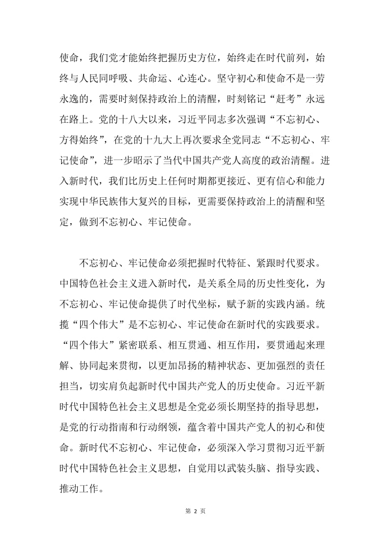 “不忘初心、牢记使命，做新时代先锋模范”理论学习研讨会发言稿：永葆共产党人的政治本色.docx_第2页